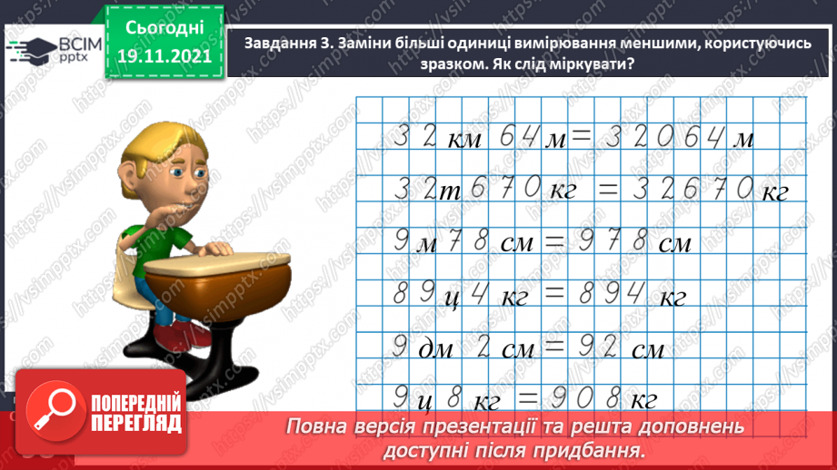 №062 - Виконуємо дії з іменованими числами34 №062 - Виконуємо дії з іменованими числами34
