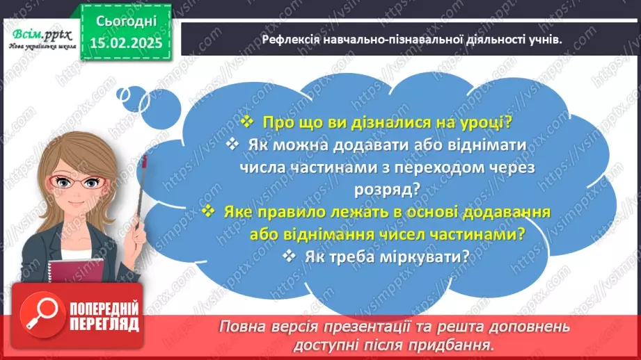 №091 - Додаємо і віднімаємо числа частинами26