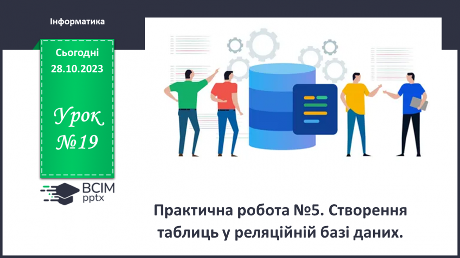 №19 - Практична робота №5. Створення таблиць у реляційній базі даних.0