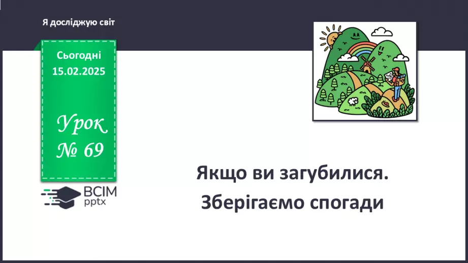 №069 - Якщо ви загубилися.0 №069 - Якщо ви загубилися.0