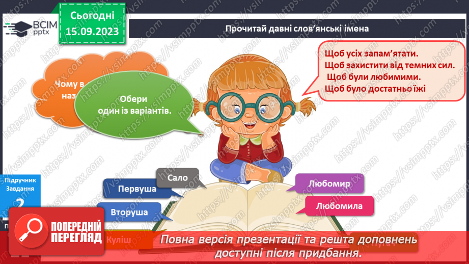 №026 - Маю право на ім’я. Українська мова в інтегрованому курсі: я повторюю правопис імен і прізвищ людей11 №026 - Маю право на ім’я. Українська мова в інтегрованому курсі: я повторюю правопис імен і прізвищ людей11