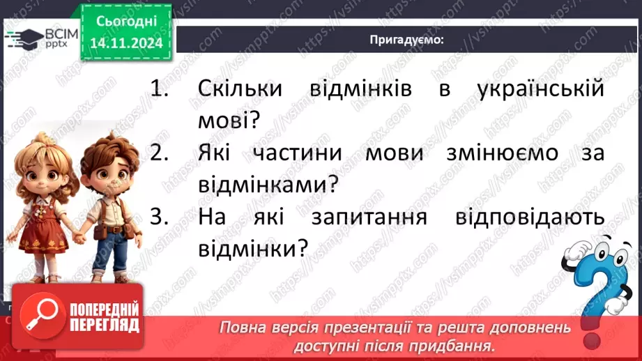 №0045 - Відмінки іменників. Особливості кличного відмінка9