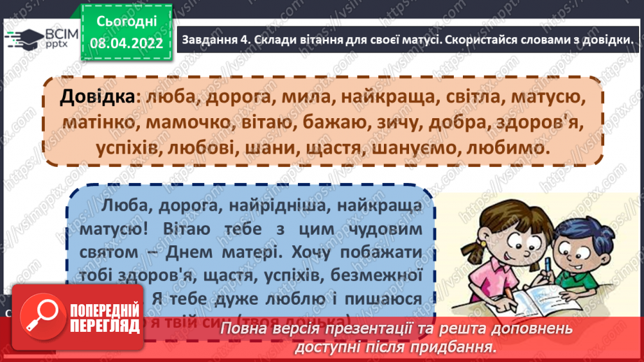 №108 - Розвиток зв’язного мовлення. Створення вітальної листівки до Дня матері Порівняння текстів – розповідей і текстів – описів12