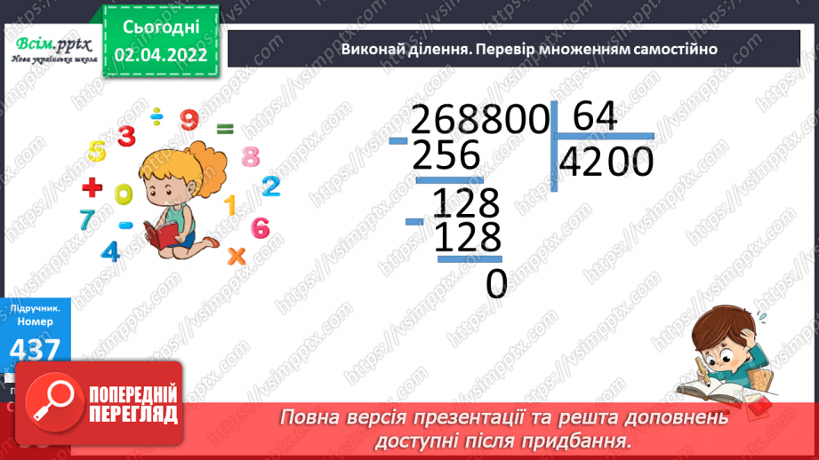 №139 - Ділення на двоцифрове число у випадку нулів у частці. Розв`язування задач.23