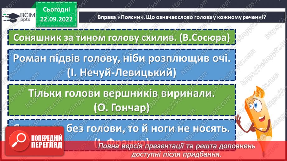 №022 - Тренувальні вправи. Лексичне значення слова.6 №022 - Тренувальні вправи. Лексичне значення слова.6