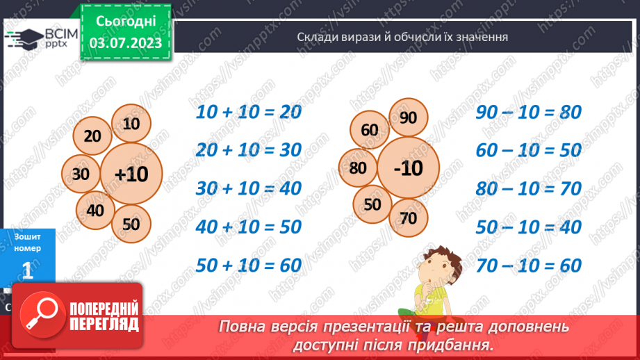 №003 - Додавання і віднімання двоцифрових чисел без переходу через десяток18