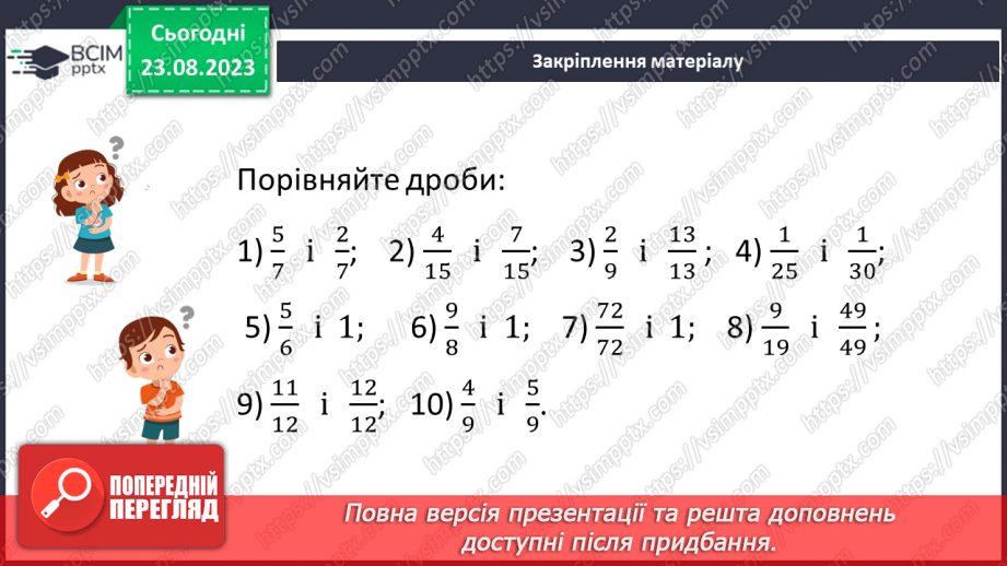 №005 - Поняття дробу. Порівняння дробів. Знаходження дробу від числа. Знаходження числа за значенням його дробу21