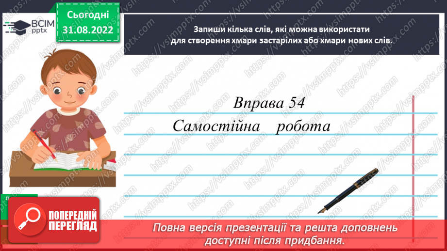 №012 - Розпізнавання застарілих та нових слів19