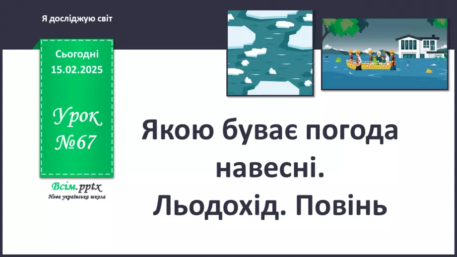 №0067 - Якою буває погода навесні0 №0067 - Якою буває погода навесні0