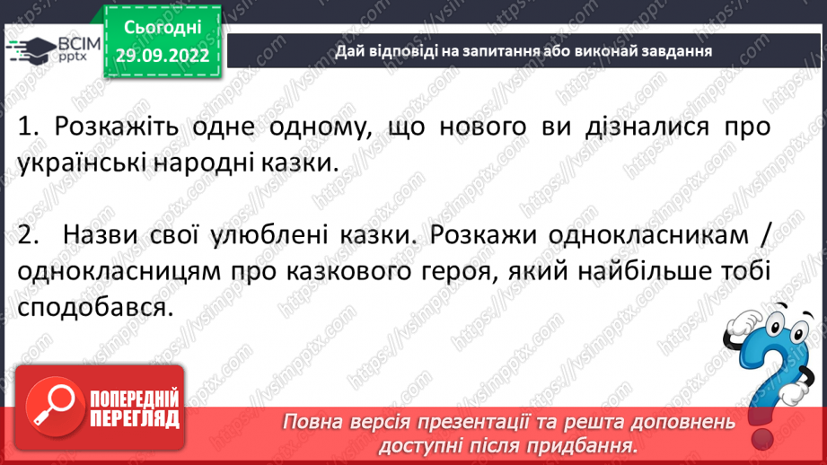 №13 - Народна казка, її яскравий національний колорит. Народне уявлення про добро і зло в казці.18