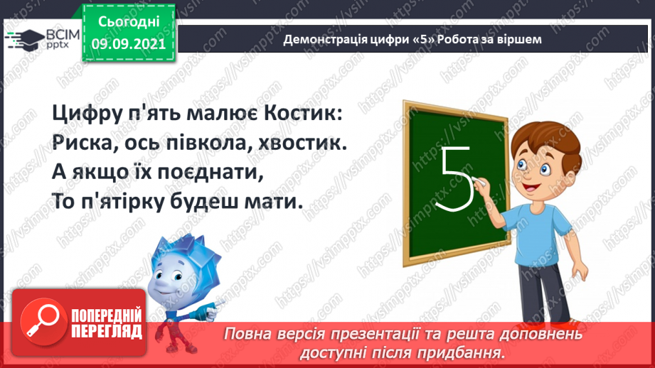 №011 - Число  «п’ять». Цифра 5. Утворення числа 5. Утворення числа 4  способом відлічування одиниці. Написання цифри 5.21