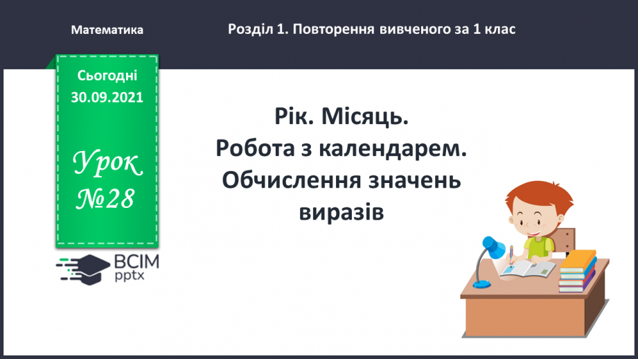 №028 - Рік. Місяць. Робота з календарем. Обчислення значень виразів0