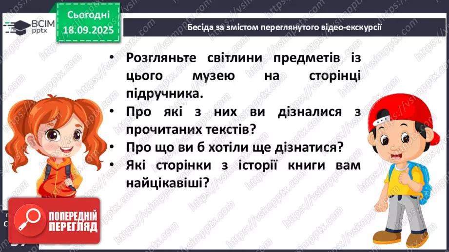 №018 - Медіавіконце: «Музей книги і друкарства». Віртуальна екскурсія до музею; розгляд ілюстрацій у підручнику (с.37).15 №018 - Медіавіконце: «Музей книги і друкарства». Віртуальна екскурсія до музею; розгляд ілюстрацій у підручнику (с.37).15