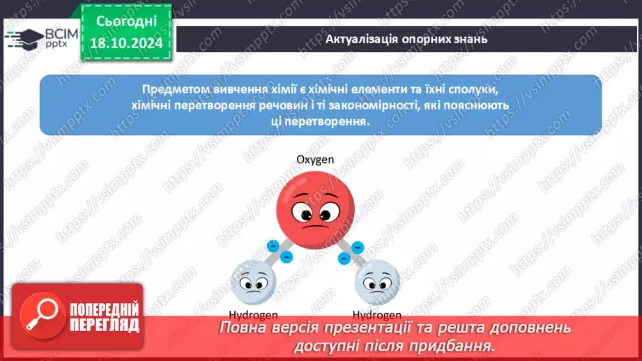 №009 - Аналіз діагностувальної роботи. Робота над виправленням та попередженням помилок.  Первинні відомості про будову атома: ядро та електрони.2