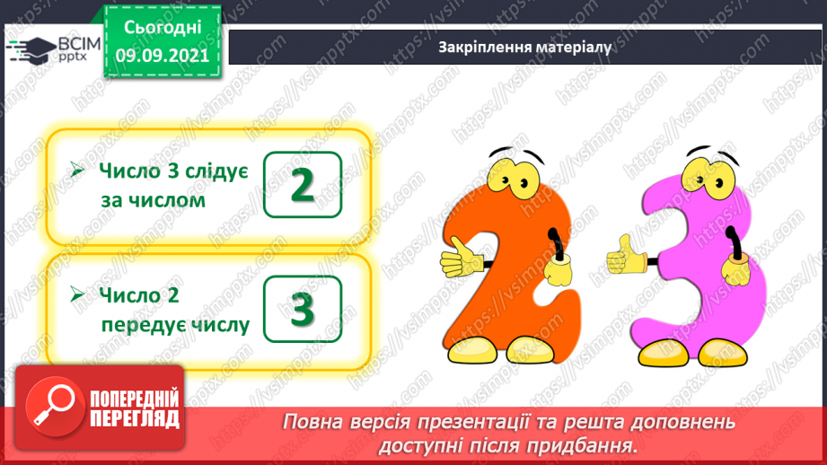 №016 - Число й цифра 3. Написання цифри 3. Велика п’ядь. Вимі¬рювання довжини великою п’яддю27 №016 - Число й цифра 3. Написання цифри 3. Велика п’ядь. Вимі¬рювання довжини великою п’яддю27