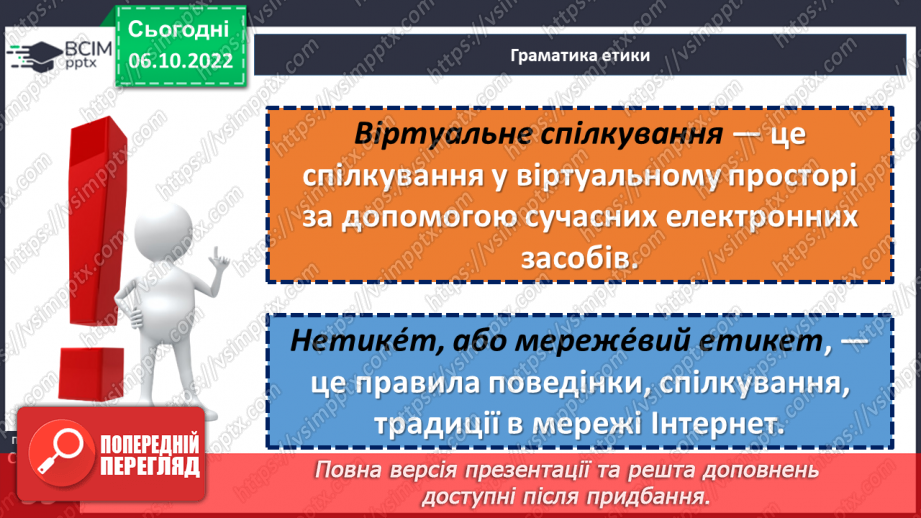 №08 - Віртуальне спілкування. Яке спілкування називають віртуальним?11