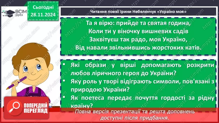 №27 - Урок позакласного читання №2.  Олександр Олесь «О слово рідне!», Максим Рильський «Мова»19