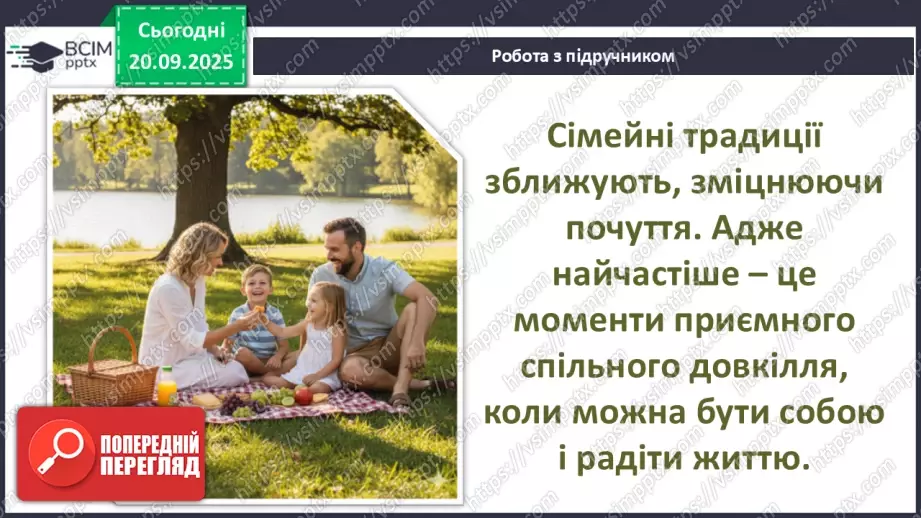 №0014 - Традиції моєї родини.9 №0014 - Традиції моєї родини.9