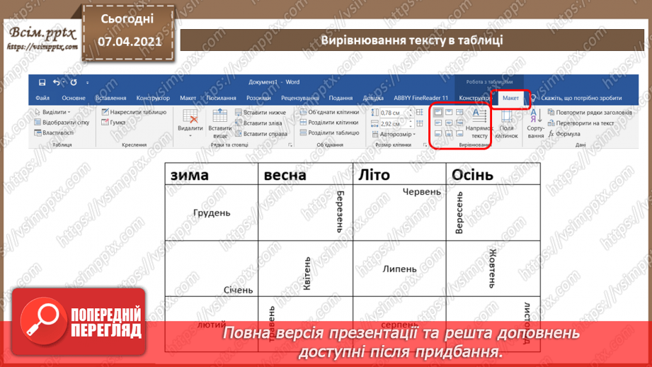 №08 - Створення, редагування та форматування таблиць в текстовому документі.11