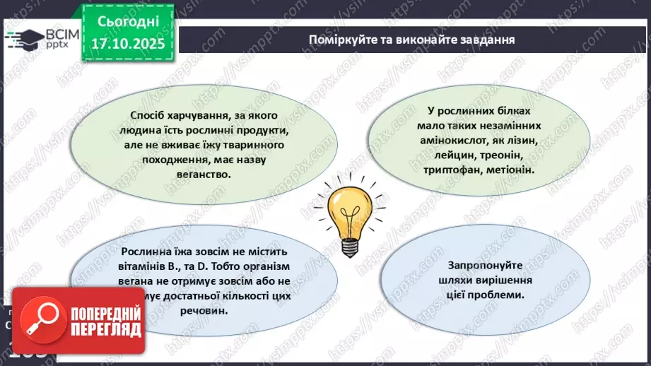 №025 - Їжа та її компоненти. Харчові й енергетичні потреби людини. Раціональне харчування.18 №025 - Їжа та її компоненти. Харчові й енергетичні потреби людини. Раціональне харчування.18