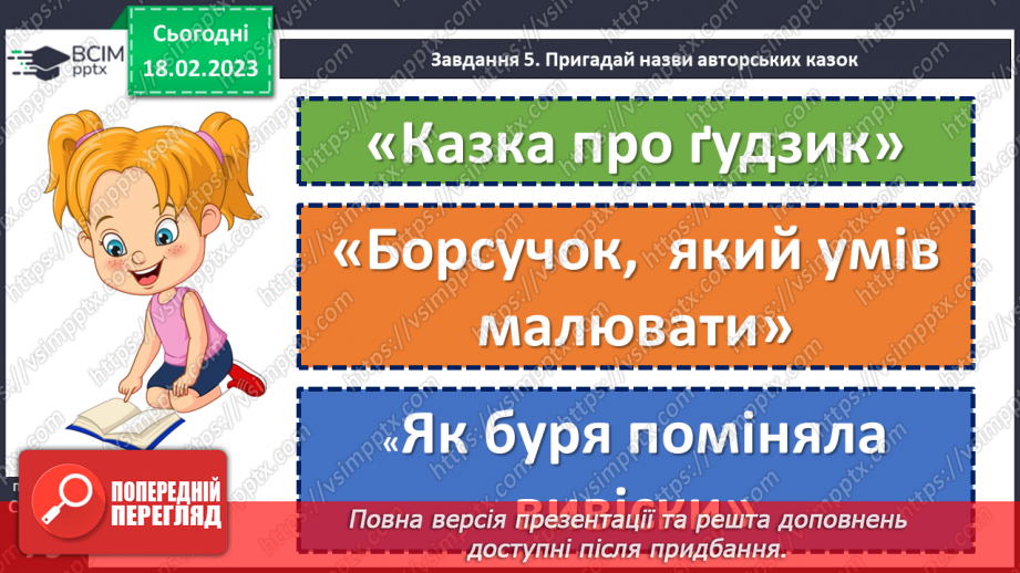 №086 - Діагностувальна робота 4. Аудіювання.  Підсумок за розділом «Казки маленькі, а розуму в них багато».(19