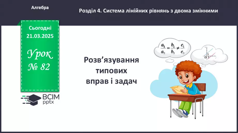 №082 - Розв’язування типових вправ і задач. _0 №082 - Розв’язування типових вправ і задач. _0