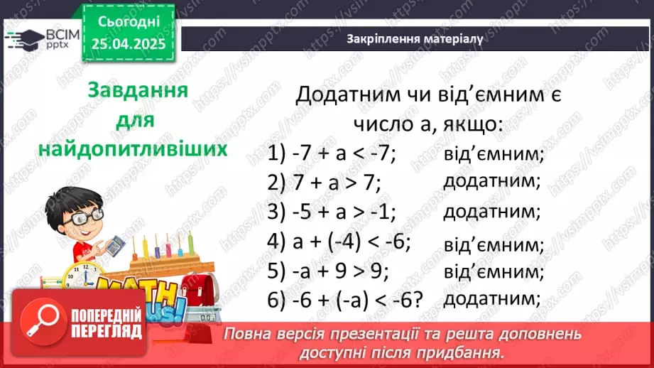№156 - Додавання раціональних чисел30