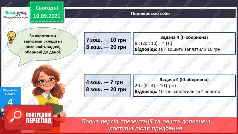 №067 - Розв’язування різними способами задач на знаходження четвертого пропорційного15