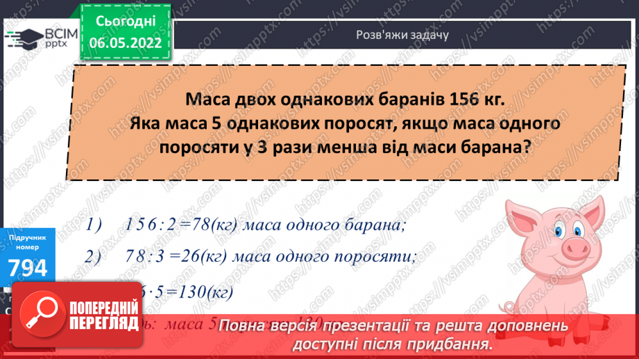 №165 - Ділення складених іменованих чисел. Розв’язування задач з використанням величин маси та довжини.10 №165 - Ділення складених іменованих чисел. Розв’язування задач з використанням величин маси та довжини.10