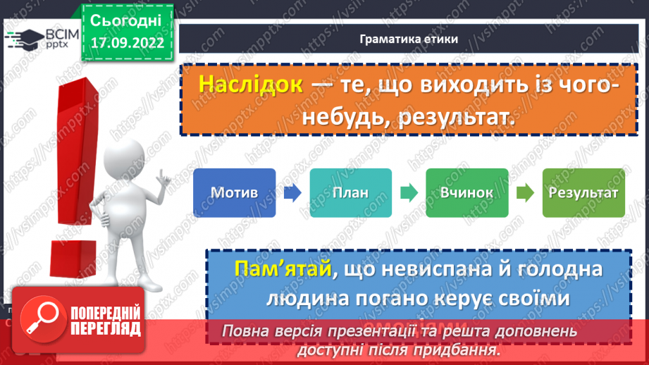 №05 - Як наслідки вчинку ведуть до відповідальності?12