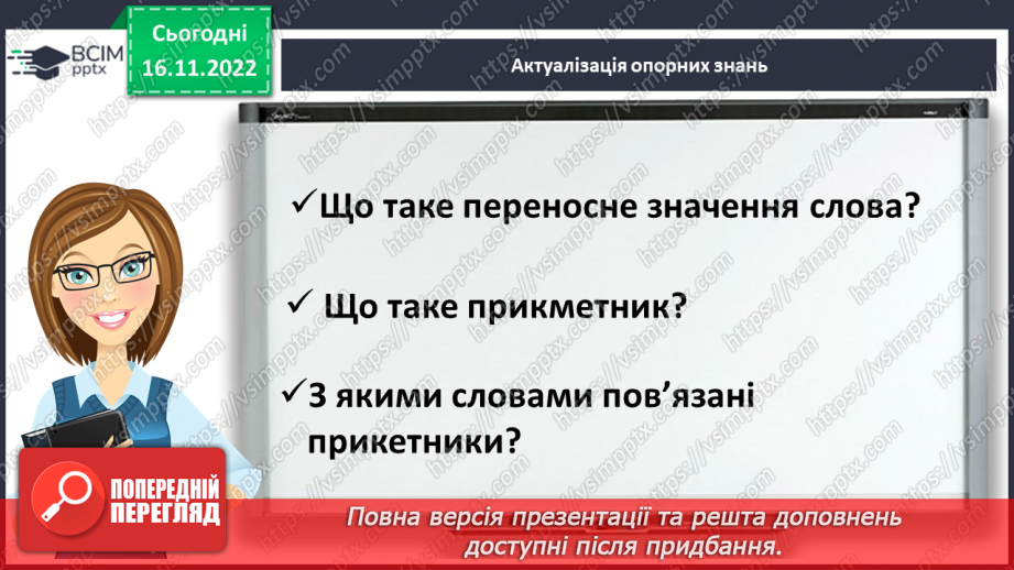 №055 - Вживання прикметників у прямому та переносному значенні4 №055 - Вживання прикметників у прямому та переносному значенні4