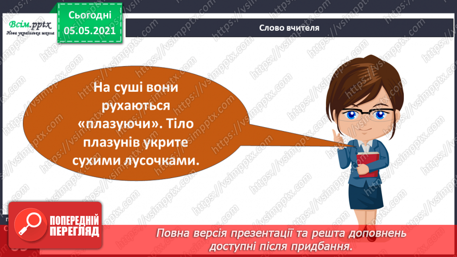 №044 - Різноманітність тварин у природі. Плазуни6 №044 - Різноманітність тварин у природі. Плазуни6