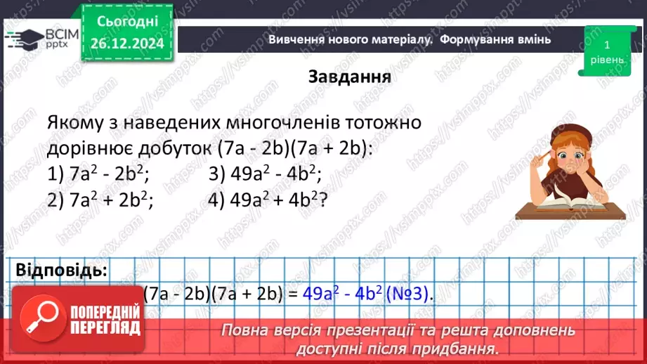 №054 - Множення різниці двох виразів на їх суму.21 №054 - Множення різниці двох виразів на їх суму.21