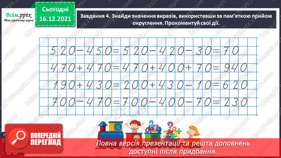 №113 - Додаємо і віднімаємо трицифрові числа32 №113 - Додаємо і віднімаємо трицифрові числа32