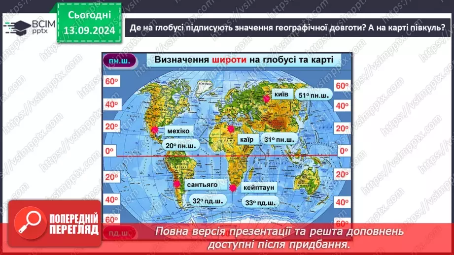 №08 - Як виміряти відстані між точками, що лежать на одному меридіані або на одній паралелі, в градусах і кілометрах7