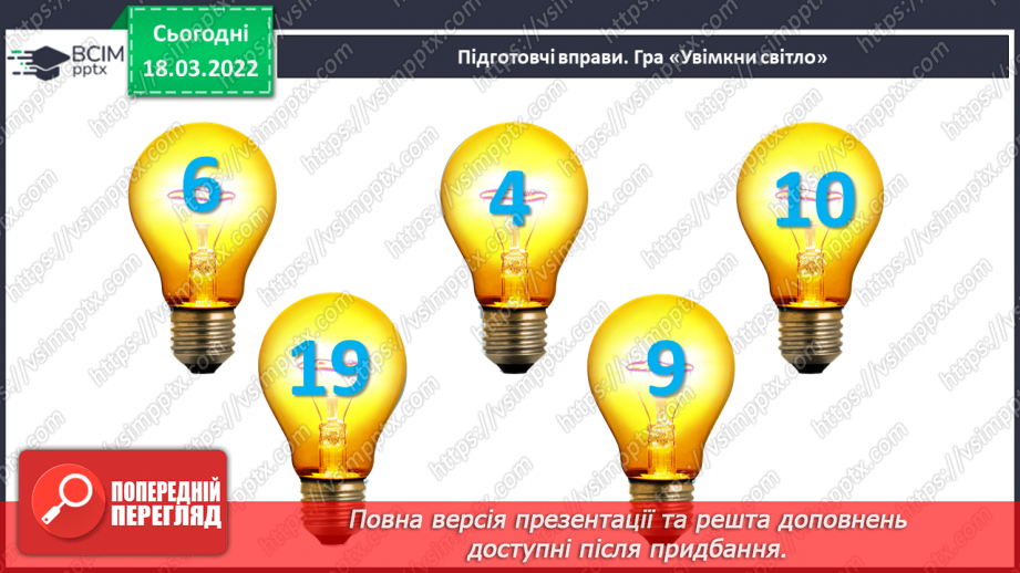 №102 - Одноцифрові та двоцифрові числа. Обчислення виразів. Робота з геометричним матеріалом3