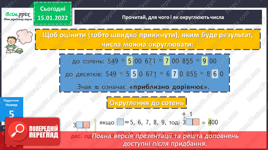 №093 - Округлення чисел до десятків, до сотень.16