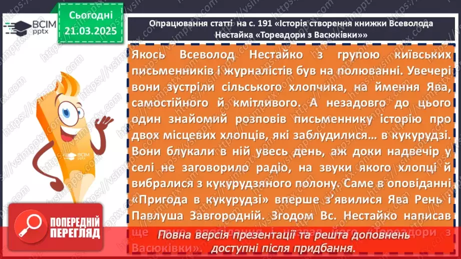 №55 - Всеволод Нестайко «Тореадори із Васюківки» (скорочено).7 №55 - Всеволод Нестайко «Тореадори із Васюківки» (скорочено).7