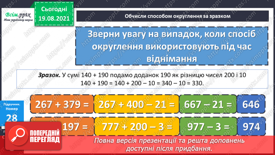 №003 - Обчислення способом округлення. Розв’язування рівнянь.  Розв’язування задач двома способами.12