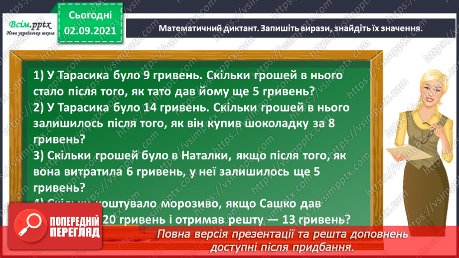 №011 - Досліджуємо задачі на знаходження невідомого зменшуваного та від'ємника3