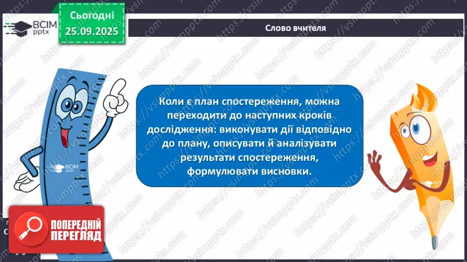 №018 - Проводимо спостереження за природою.18 №018 - Проводимо спостереження за природою.18