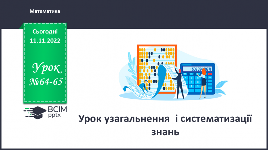 №064-65 - Урок узагальнення  і систематизації знань0 №064-65 - Урок узагальнення  і систематизації знань0