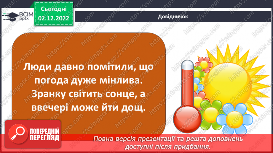 №31 - Про погоду. Досліджуємо погоду своєї місцевості.10