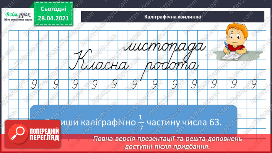 №052 - Задачі на знаходження частини від числа та числа за його частиною. Розв¢язування рівнянь.9