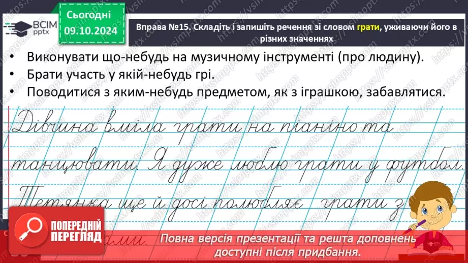 №029 - Навчаюся доречно вживати слова в мовленні. Навчальний діалог. Складання речень.10