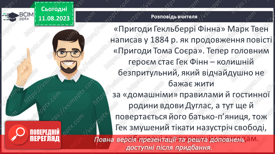 №43 - ПЧ 4 Марк Твен «Пригоди Гекльберрі Фінна»5 №43 - ПЧ 4 Марк Твен «Пригоди Гекльберрі Фінна»5