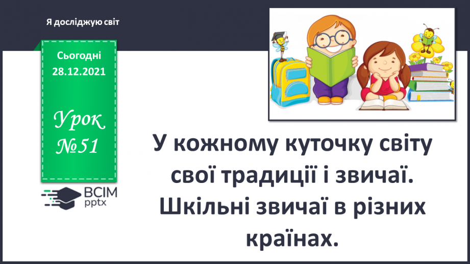 №051 - У кожному куточку світу свої традиції і звичаї. Шкільні звичаї в різних країнах.0 №051 - У кожному куточку світу свої традиції і звичаї. Шкільні звичаї в різних країнах.0