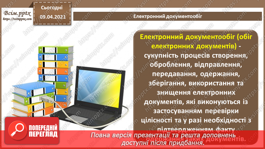 №012 - Електронний документ, його ознаки та правовий статус. Електронний документообіг10