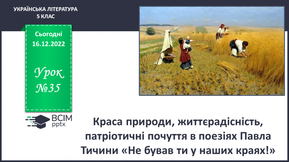 №35 - Краса природи, життєрадісність, патріотичні почуття в поезіях Павла Тичини0 №35 - Краса природи, життєрадісність, патріотичні почуття в поезіях Павла Тичини0