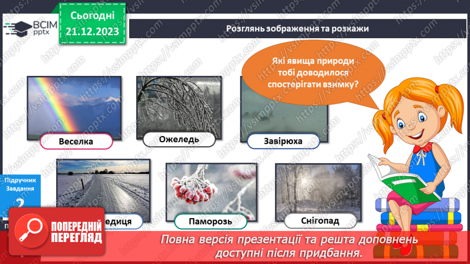 №134 - Я досліджую природні явища взимку. Українська мова в інтегрованому курсі : розвиток мовлення. Я описую явища природи. Зима10 №134 - Я досліджую природні явища взимку. Українська мова в інтегрованому курсі : розвиток мовлення. Я описую явища природи. Зима10